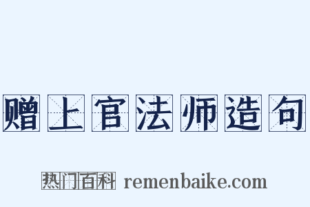 赠上官法师造句是什么意思的图片